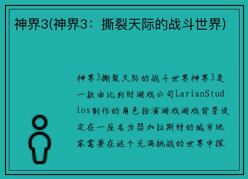 神界3(神界3:撕裂天际的战斗世界)